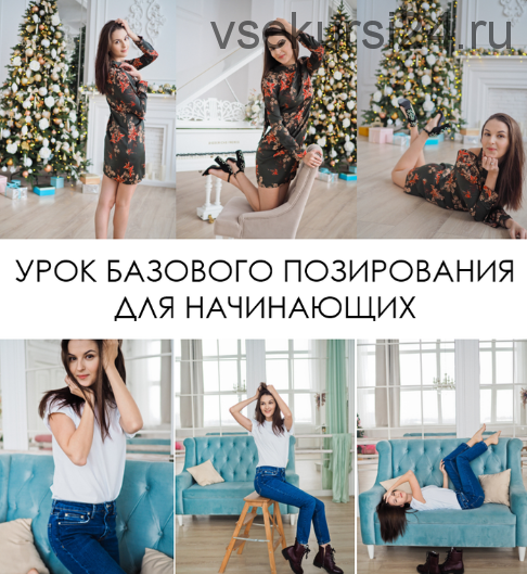 Позирование для новичка. С чего начать (Вероника Котлярова)