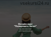 Позировать легко. Самостоятельное изучение (katrin_pozirovanie)