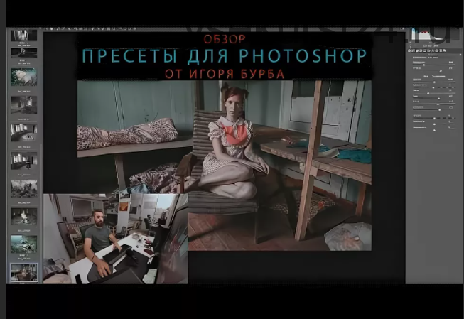 Пресеты для Photoshop. Camera Raw (Игорь Бурба)