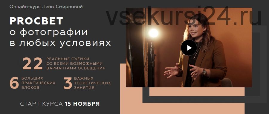 PROсвет. О фотографии в любых условиях. Пакет Mini «Хочу Сам» (Лена Смирнова)