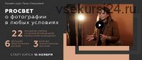 PROсвет. О фотографии в любых условиях. Пакет Mini «Хочу Сам» (Лена Смирнова)