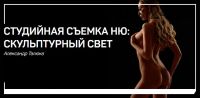 Студийная съемка НЮ: скульптурный свет (Александр Талюка)