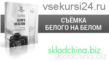 Съемка белого на белом (Евгений Карташов)