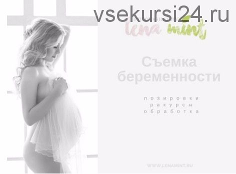 Съемка беременности. 2 часть (Lena Mint)