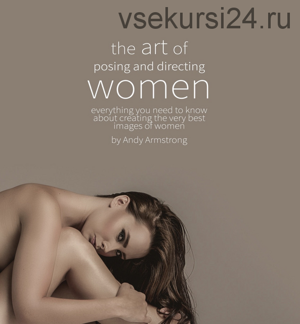 The Art Of Posing And Directing Women. Гид по позированию женщин, PDF (Andy Armstrong)