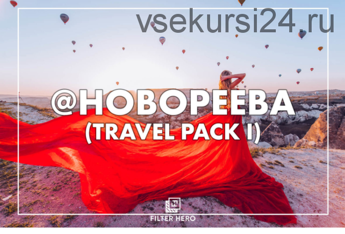 Travel pack 2. 20 фильтров для обработки фотографий (Кристина Макеева)