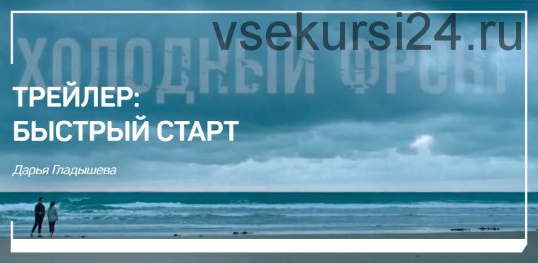 Трейлер: быстрый старт. Склейки и переходы как инструмент монтажера (Дарья Гладышева)