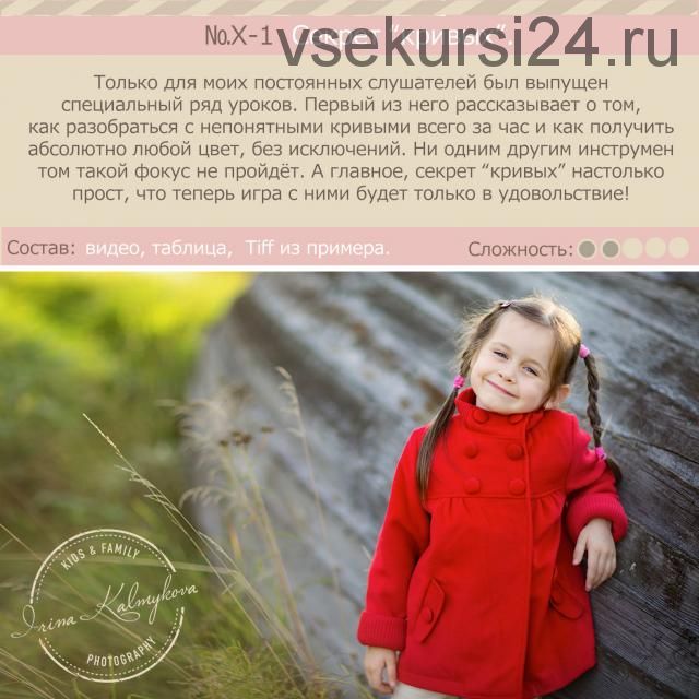 Урок для фотографа №X-1 Как приручить кривые (Ирина Калмыкова)