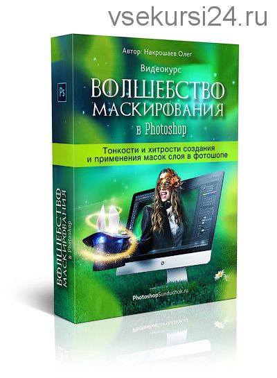 Волшебство маскирования в Photoshop (Олег Накрошаев)