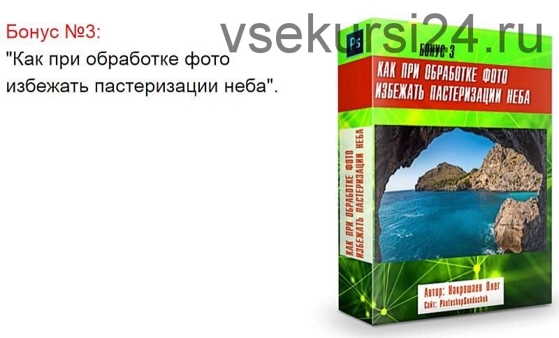 Выборочная коррекция цвета и тона в Photoshop (Олег Накрошаев)