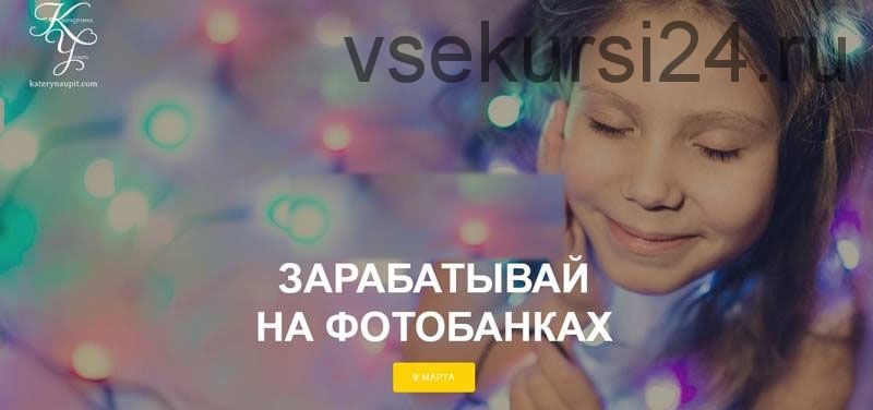 Зарабатываем на фотобанках (Екатерина Упит)