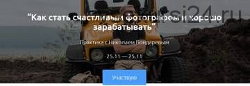 [amlab.me] Как стать счастливым фотографом и хорошо зарабатывать (Николай Бондарев)