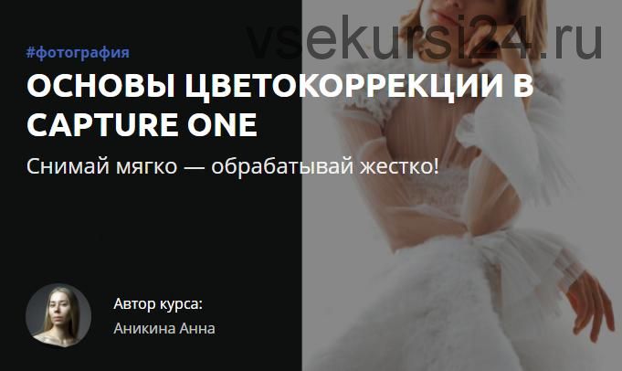 [amlab.me] Основы цветокоррекции в Capture One (Анна Аникина)