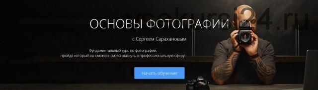 [amlab.me] Основы фотографии (Сергей Сараханов)