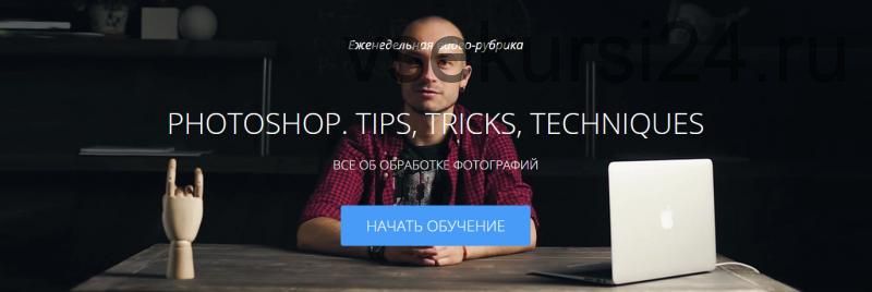 [amlab.me] Photoshop. Tips, tricks, techniques (Александр Тулупов)