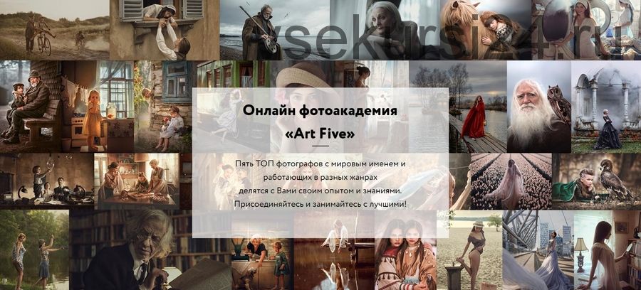 [Art Five] Онлайн фотоакадемия Art Five. Подписка на 1 месяц