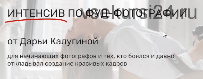 [Contrse] Интенсив по фуд-фотографии. Тариф Ваше начало, 2020 (Дарья Калугина)