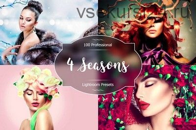 [CreativeMarket] Пресеты для Lightroom 4 Seasons (Faery Design)