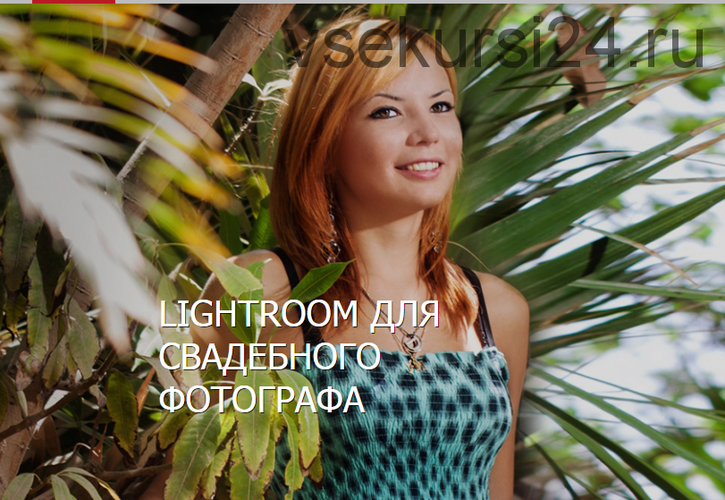 [Fotoshkola.net] Lightroom для свадебного фотографа (Владимир Котов, Ольга Брага)