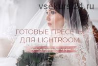 [Фотошкола Друзья] Готовые пресеты по Lightroom (Софи Лебедева)