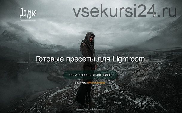 [Фотошкола Друзья] Киношные пресеты для Lightroom (Дмитрий Рогожкин)