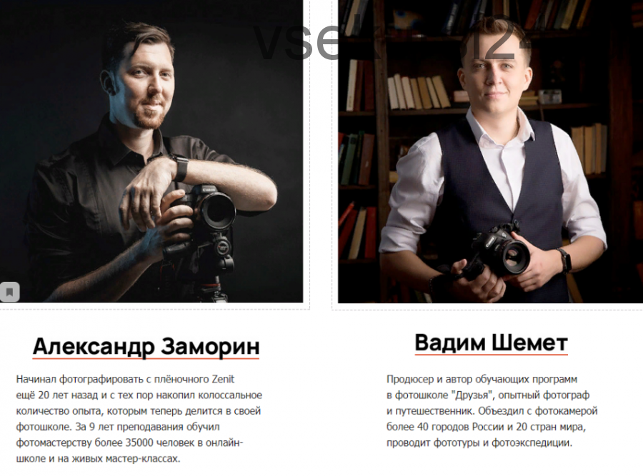[Фотошкола Друзья] Обработка портрета по шагам. Пакет Стандарт (Александр Заморин, Вадим Шемет)
