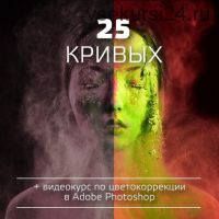 [Foto-guru.com] 25 Готовых тонировок + цветокоррекция в Adobe Photoshop