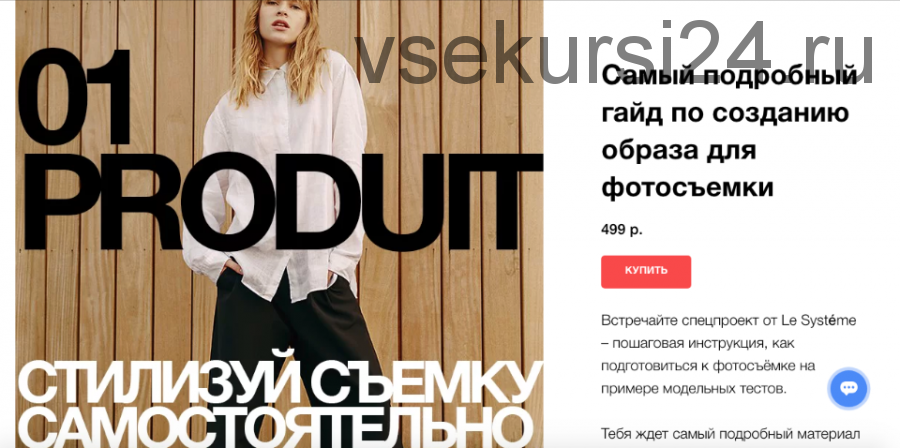 [Le Syst?me] Самый подробный гайд по созданию образа для фотосъемки (Полина Виноградова)