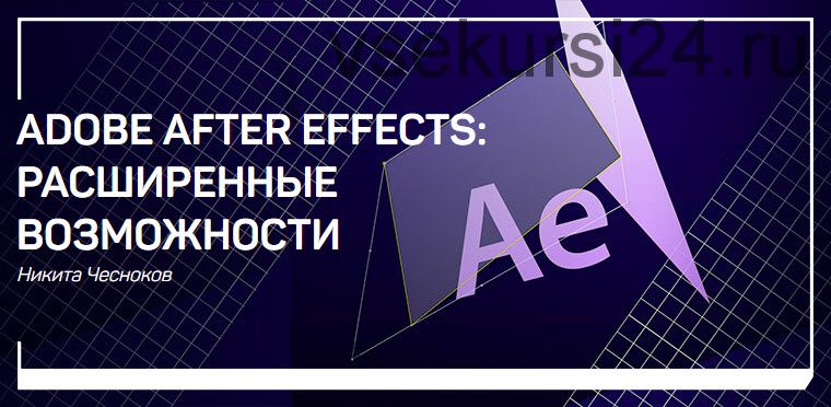 [liveclasses] Adobe After Effects: расширенные возможности (Никита Чесноков)