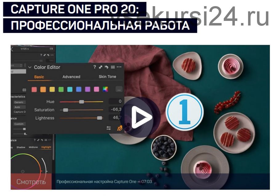 [liveclasses] Capture One Pro 20: профессиональная работа (Александр Свет)