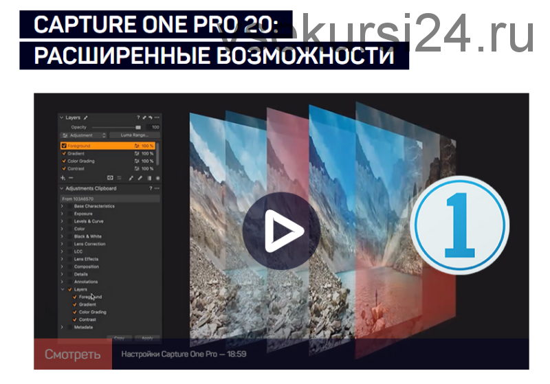 [liveclasses] Capture One Pro 20: расширенные возможности (Александр Свет)