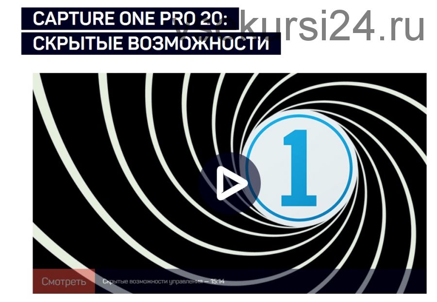 [liveclasses] Capture One Pro 20: скрытые возможности (Александр Свет)