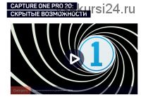 [liveclasses] Capture One Pro 20: скрытые возможности (Александр Свет)