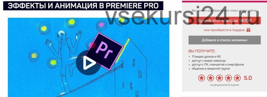 [liveclasses] Эффекты и анимация в Premiere Pro, 2020 (Дмитрий Ларионов)