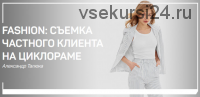 [liveclasses] Fashion: съемка частного клиента на циклораме (Александр Талюка)
