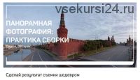 [liveclasses] Панорамная фотография: практика сборки (Сергей Дегтярёв)