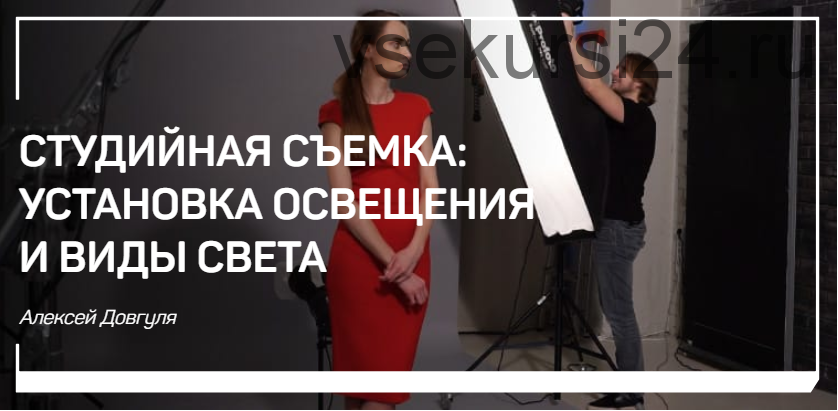 [liveclasses] Студийная съемка. Установка освещения и виды света (Алексей Довгуля)