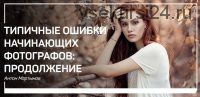 [liveclasses] Типичные ошибки начинающих фотографов: продолжение (Антон Мартынов)