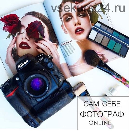 [MakeUp School Zolotashko] Сам себе фотограф Online