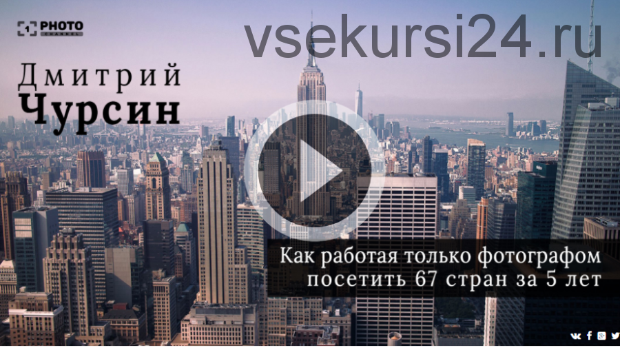 [Первый Фотоканал] Как работая только фотографом, посетить 67 стран за 5 лет (Дмитрий Чурсин)