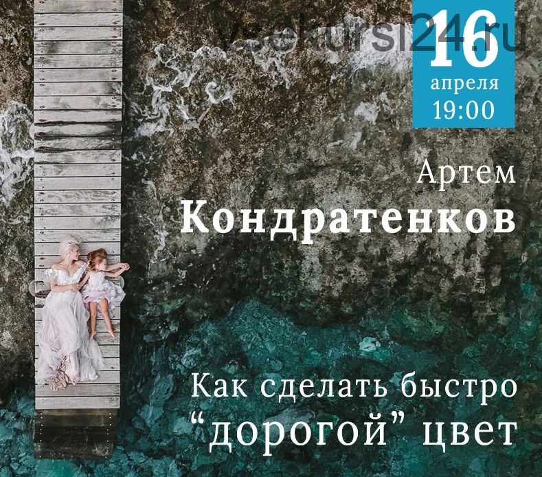 [Первый Фото Канал] Как сделать быстро дорогой цвет (Артем Кондратенков)