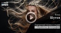 [Первый Фото Канал] Портретная съёмка в студии + обработка (Влад Шутов)