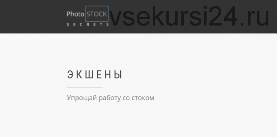[photostocksecrets] Экшены. Упрощай работу со стоком (Сара Ставила)