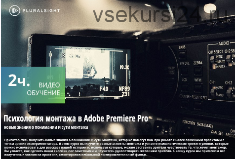 [Pluralsight] Psychological Editing in Adobe Premiere Pro. Психология монтажа видео (Joshua Samson)