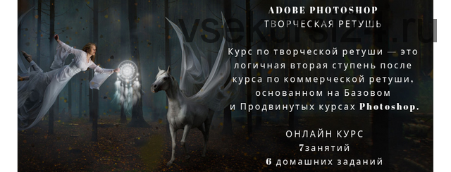 [Profileschool] Adobe Photoshop.Творческая ретушь, 2019 (Саша Чалдрян)