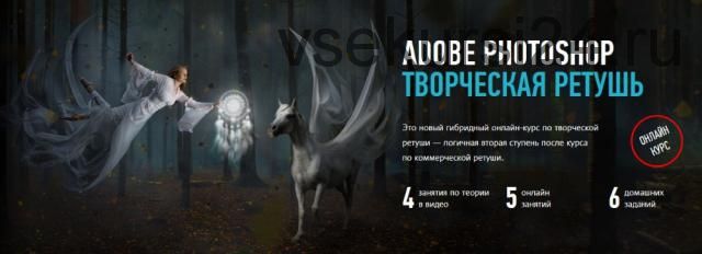 [Profileschool] Adobe Photoshop, творческая ретушь, январь-февраль 2020 (Александр Чалдрян)