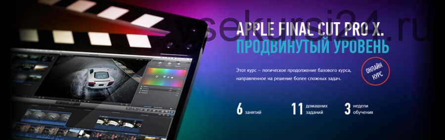 [Profileschool] Apple Final Cut Pro X. Продвинутый уровень, 2015 (Дмитрий Ларионов)