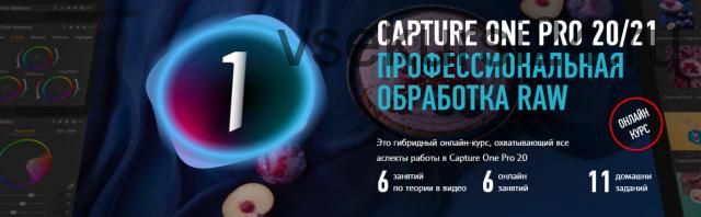 [Profileschool] Capture One Pro 20/21. Профессиональная обработка RAW (Александр Свет)