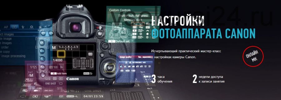 [Profileschool] Настройка Фотоаппарата Canon (Алексей Довгуля)