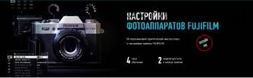 [Profileschool] Настройки фотоаппаратов Fujifilm (Антон Мартынов)